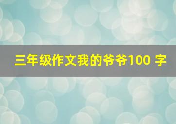 三年级作文我的爷爷100 字